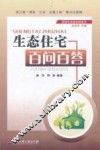 生态住宅百问百答