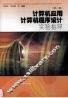 计算机应用、计算机程序设计实验指导  第2版