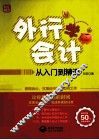 外行学会计从入门到精通