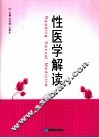 性医学解读