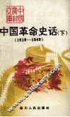 中国革命史话  下  1919-1949