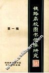 铁路高校图书馆学研究  又名，铁路高校图书馆通讯  第1辑
