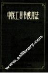 中医工具书使用法