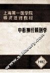 中枢神经解剖学  1982