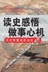 读史感悟做事心机  历史智慧滋养当世人生
