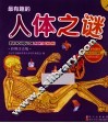 最有趣的人体之谜  彩图注音版