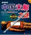 最神秘的中国未解之谜  彩图注音版