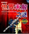最神秘的世界未解之谜  彩图注音版