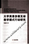 大学英语多维互动教学模式行动研究