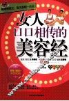 女人口口相传的美容经  全彩色版