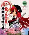超人气漫画素描练习册  1  人物基础篇  升级版