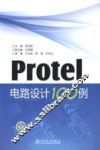 Protel电路设计100例