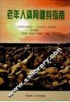 老年人体育健身指南