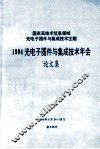 国家高技术信息领域光电子器件与集成技术主题  1994光电子器件与集成技术年会  论文集