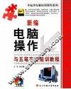 新编电脑操作与五笔字型短训教程