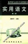 实用语文  第2册