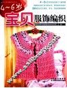 4-6岁宝贝服饰编织