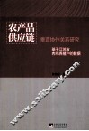 农产品供应链垂直协作关系研究  基于江苏省肉鸡养殖户的数据