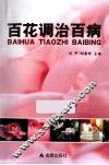 百花调治百病