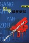 钢琴演奏基础
