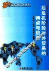 2010东莞及珠江三角地区对外贸易发展报告
