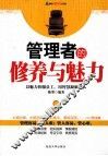 管理者的修养与魅力