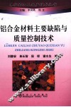 铝合金材料主要缺陷与质量控制技术