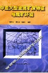 中亚大型金属矿床特征与成矿环境