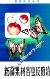 果树害虫及防治