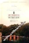 浙江旅游文化英汉普及读本