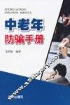 中老年防骗手册