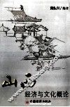 山西经济与文化概论