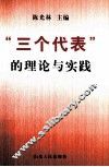 “三个代表”的理论与实践