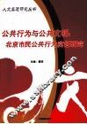 公共行为与公共文明  北京市民公共行为实证研究