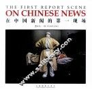 在中国新闻的第一现场 The first report scene eng