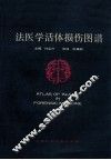 法医学活体损伤图谱