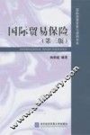国际贸易保险  第3版