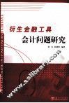 衍生金融工具会计问题研究