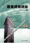 建筑透视阴影  含建筑制图  第3版