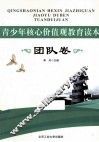 青少年核心价值观教育读本  团队卷