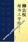 柳公权楷书三字经