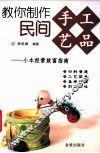 教你制作民间手工艺品  小本经营致富指南