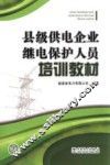 县级供电企业继电保护人员培训教材