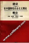 建设有中国特色社会主义理论概论