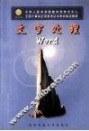 文字处理Word