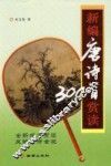 新编唐诗300首赏读