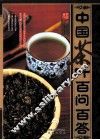中国茶叶百问百答