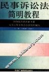 民事诉讼法简明教程