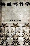 普通写作学