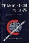 开放的中国与世界